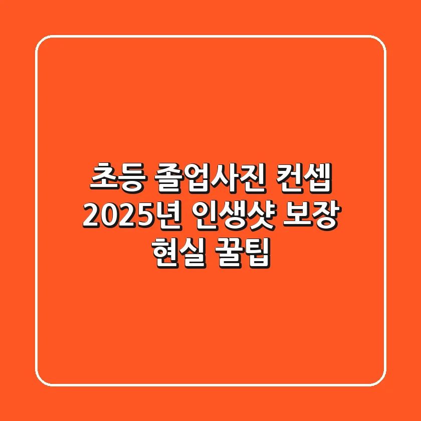초등 졸업사진 컨셉, 2025년 인생샷 보장! 현실 꿀팁