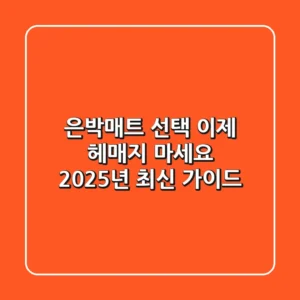 은박매트 선택, 이제 헤매지 마세요! 2025년 최신 가이드
