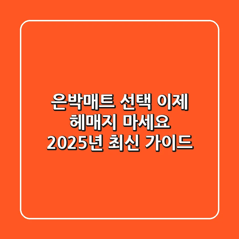 은박매트 선택, 이제 헤매지 마세요! 2025년 최신 가이드