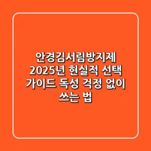 안경김서림방지제, 2025년 현실적 선택 가이드! 독성 걱정 없이 쓰는 법
