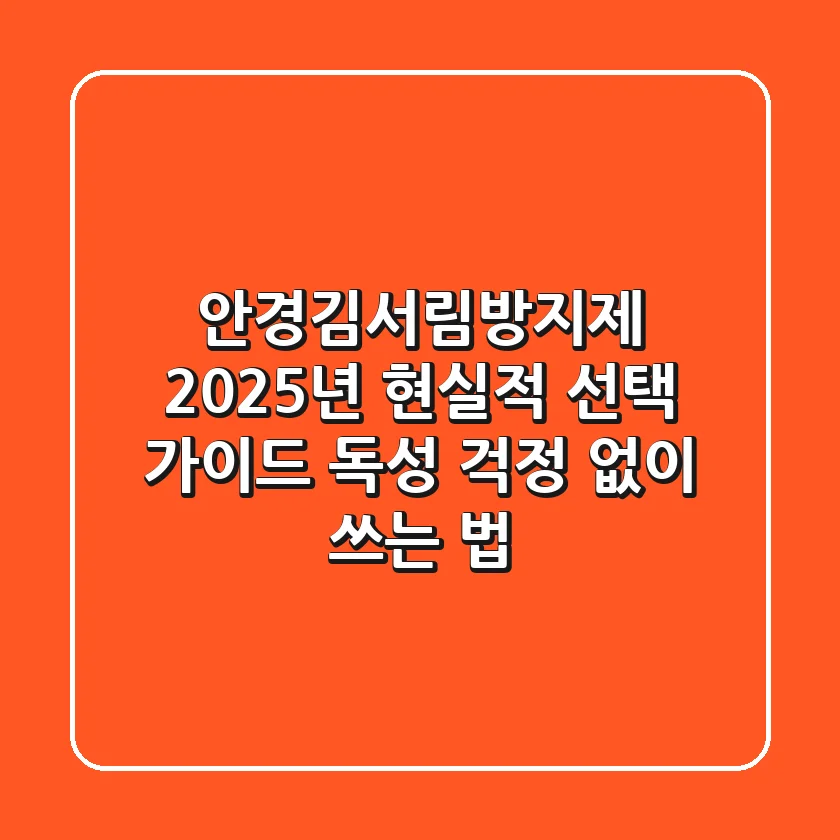 안경김서림방지제, 2025년 현실적 선택 가이드! 독성 걱정 없이 쓰는 법