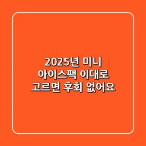 2025년 미니 아이스팩, 이대로 고르면 후회 없어요!