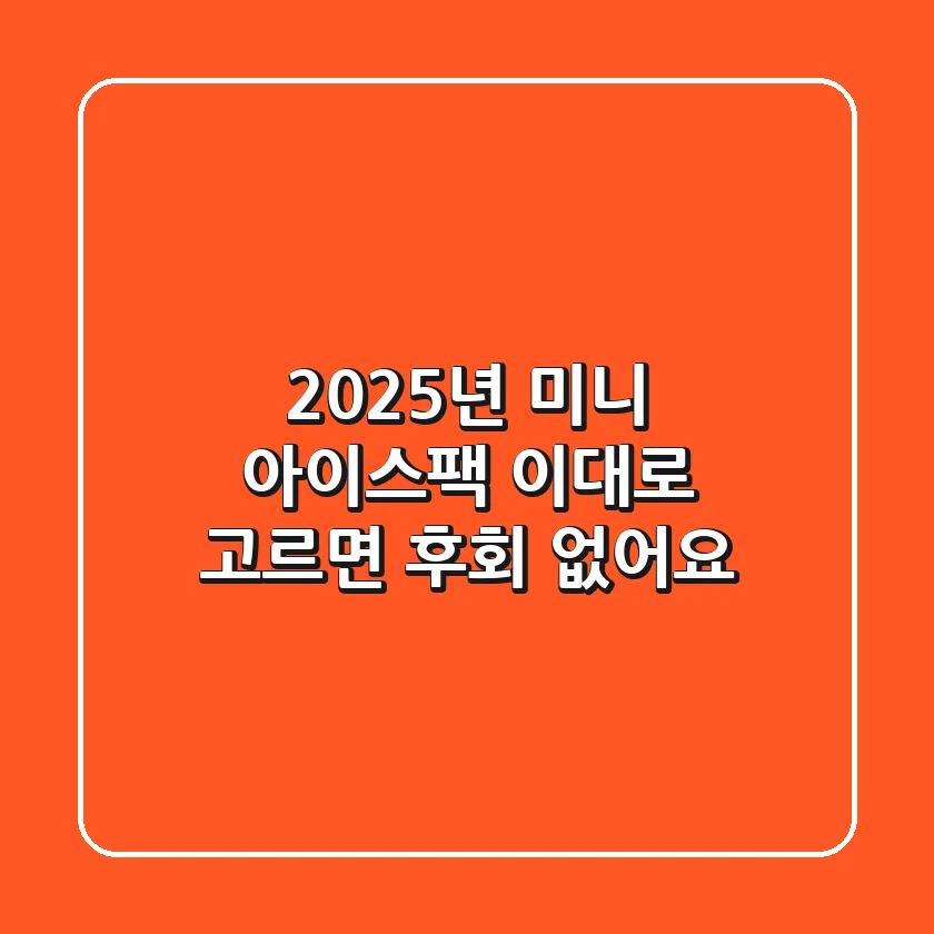 2025년 미니 아이스팩, 이대로 고르면 후회 없어요!