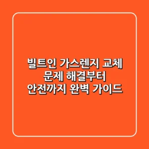 빌트인 가스렌지 교체? 문제 해결부터 안전까지 완벽 가이드