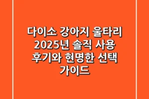 다이소 강아지 울타리, 2025년 솔직 사용 후기와 현명한 선택 가이드