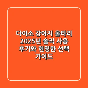 다이소 강아지 울타리, 2025년 솔직 사용 후기와 현명한 선택 가이드