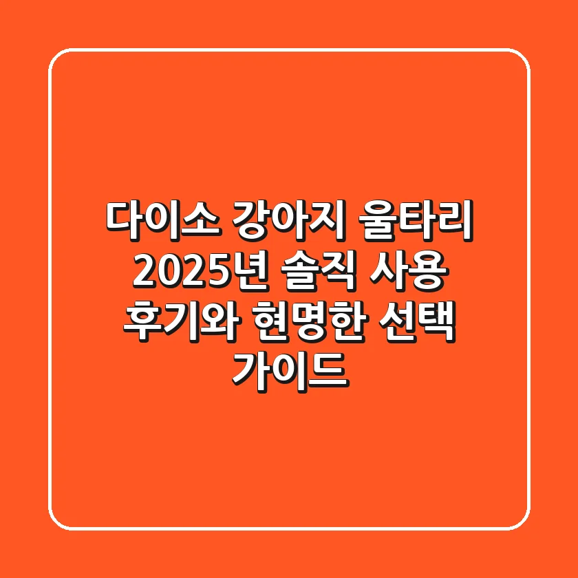 다이소 강아지 울타리, 2025년 솔직 사용 후기와 현명한 선택 가이드