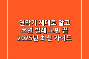 연막기, 제대로 알고 쓰면 벌레 고민 끝! 2025년 최신 가이드