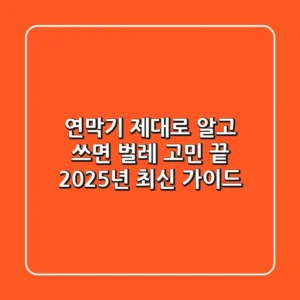연막기, 제대로 알고 쓰면 벌레 고민 끝! 2025년 최신 가이드