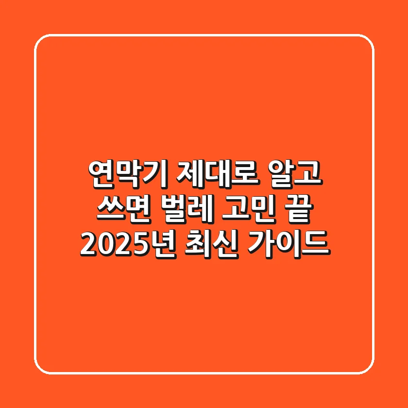 연막기, 제대로 알고 쓰면 벌레 고민 끝! 2025년 최신 가이드