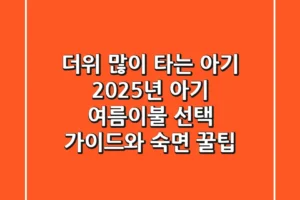 더위 많이 타는 아기, 2025년 아기 여름이불 선택 가이드와 숙면 꿀팁