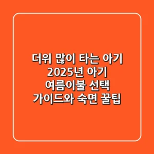 더위 많이 타는 아기, 2025년 아기 여름이불 선택 가이드와 숙면 꿀팁