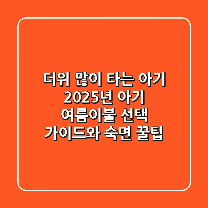더위 많이 타는 아기, 2025년 아기 여름이불 선택 가이드와 숙면 꿀팁