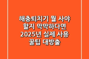 해충퇴치기, 뭘 사야 할지 막막하다면? 2025년 실제 사용 꿀팁 대방출!