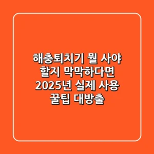 해충퇴치기, 뭘 사야 할지 막막하다면? 2025년 실제 사용 꿀팁 대방출!