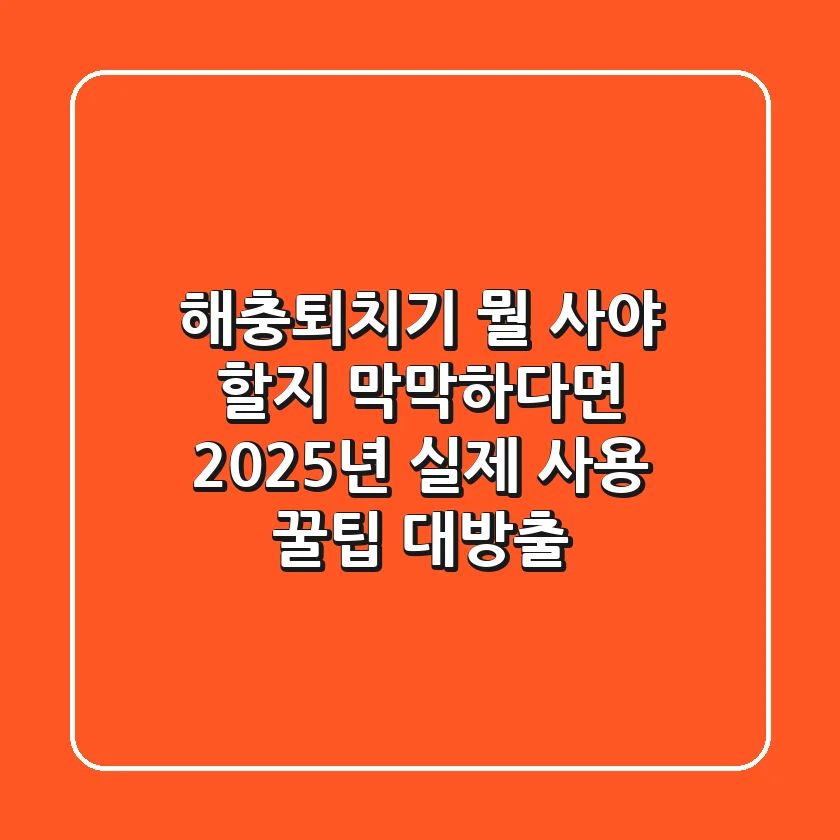 해충퇴치기, 뭘 사야 할지 막막하다면? 2025년 실제 사용 꿀팁 대방출!