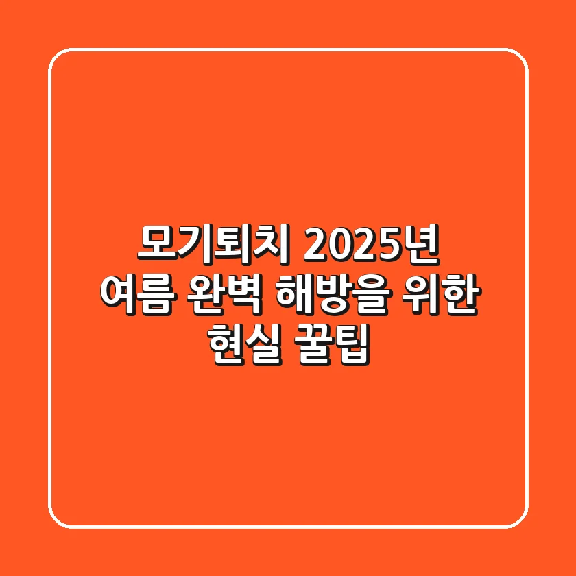 모기퇴치, 2025년 여름 완벽 해방을 위한 현실 꿀팁
