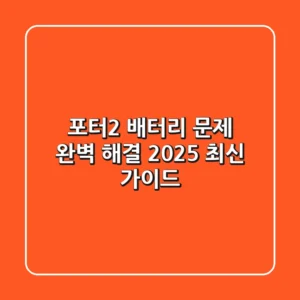 포터2 배터리 문제 완벽 해결! 2025 최신 가이드