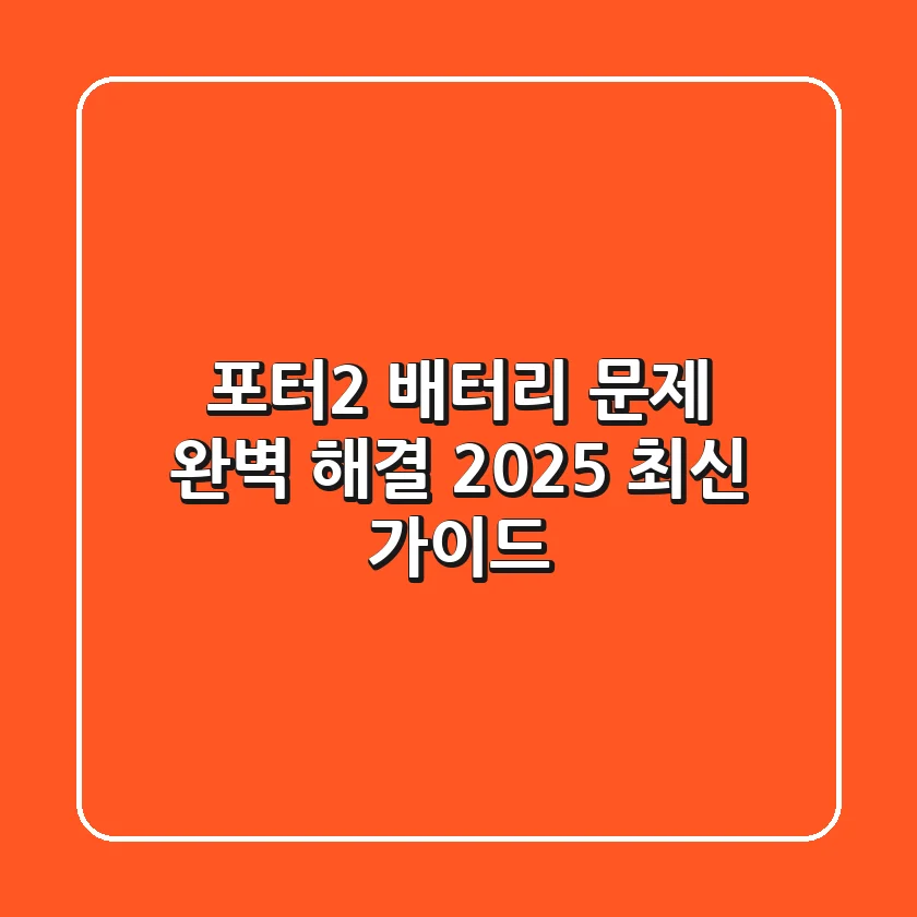 포터2 배터리 문제 완벽 해결! 2025 최신 가이드