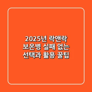 2025년 락앤락 보온병, 실패 없는 선택과 활용 꿀팁!