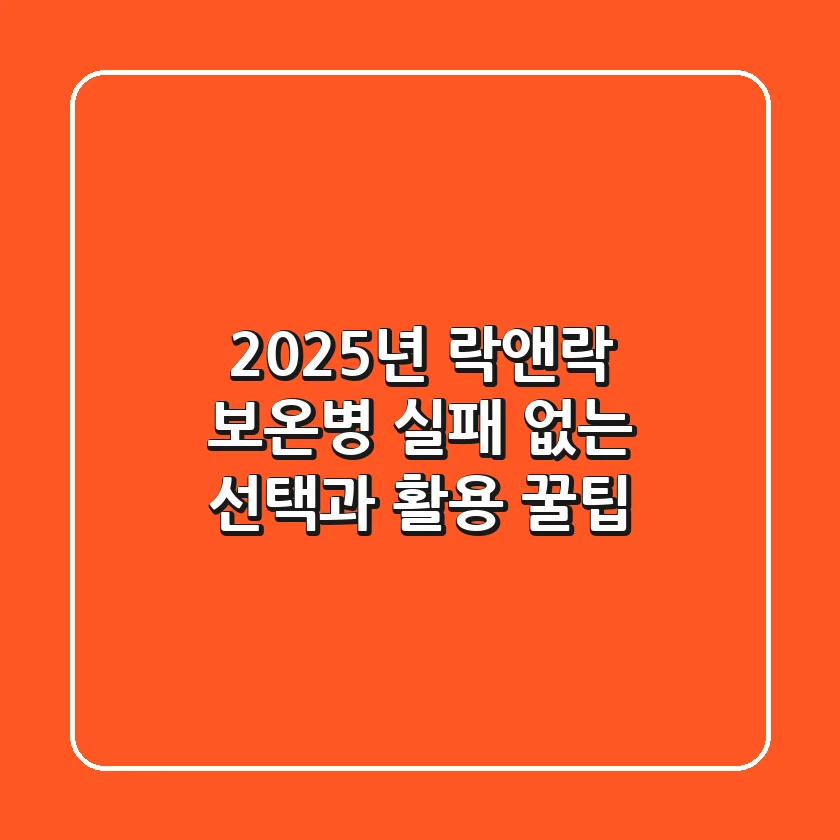 2025년 락앤락 보온병, 실패 없는 선택과 활용 꿀팁!