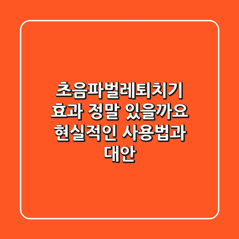 초음파벌레퇴치기, 효과 정말 있을까요? 현실적인 사용법과 대안