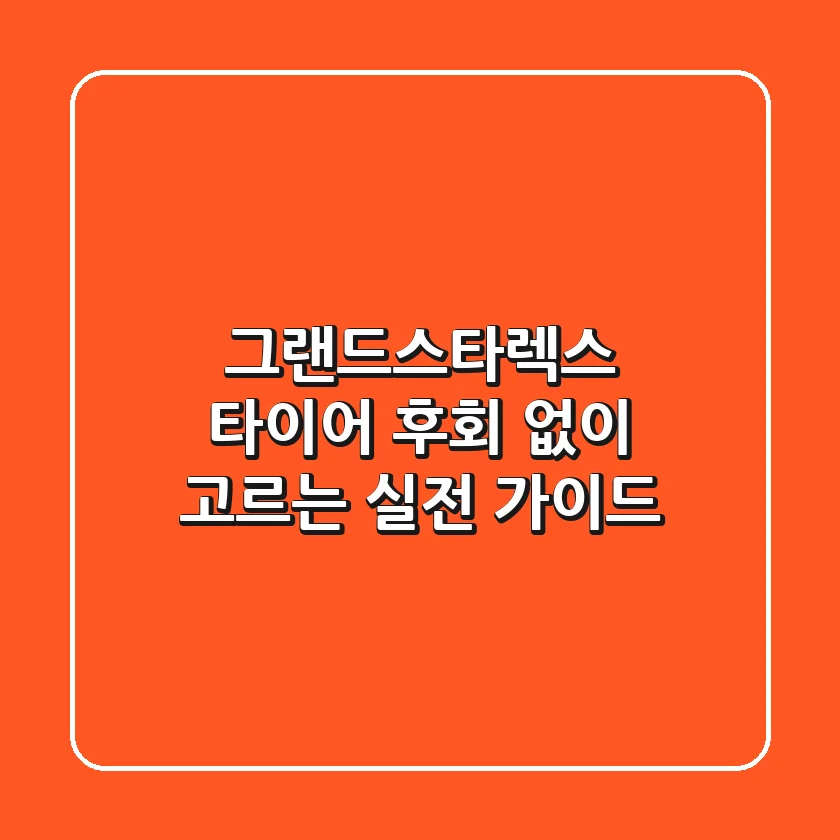 그랜드스타렉스 타이어: 후회 없이 고르는 실전 가이드