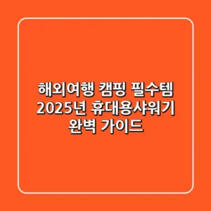 해외여행 캠핑 필수템? 2025년 휴대용샤워기 완벽 가이드
