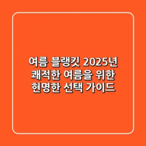 여름 블랭킷, 2025년 쾌적한 여름을 위한 현명한 선택 가이드