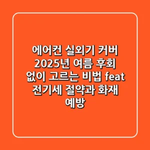 에어컨 실외기 커버, 2025년 여름 후회 없이 고르는 비법 (feat. 전기세 절약과 화재 예방)