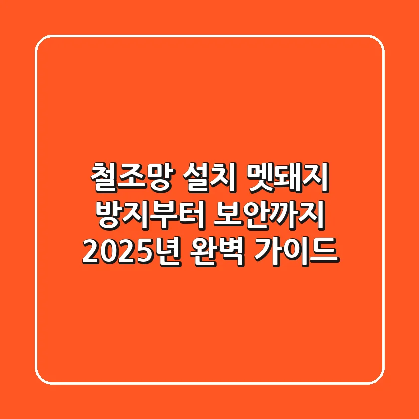 철조망 설치, 멧돼지 방지부터 보안까지 2025년 완벽 가이드