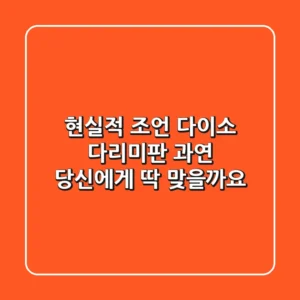 현실적 조언: 다이소 다리미판, 과연 당신에게 '딱' 맞을까요?