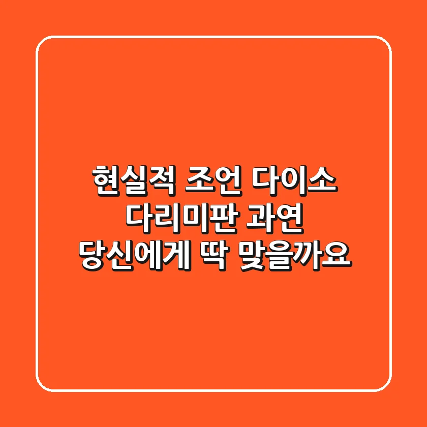 현실적 조언: 다이소 다리미판, 과연 당신에게 '딱' 맞을까요?