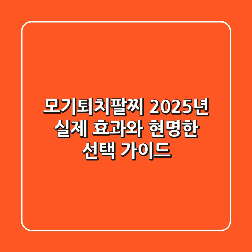 모기퇴치팔찌, 2025년 실제 효과와 현명한 선택 가이드