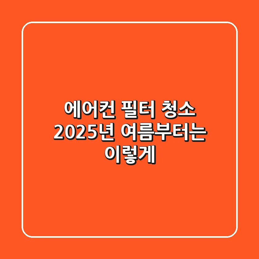 에어컨 필터 청소, 2025년 여름부터는 이렇게!