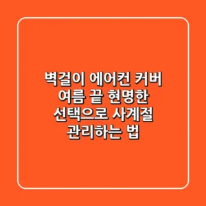 벽걸이 에어컨 커버: 여름 끝, 현명한 선택으로 사계절 관리하는 법