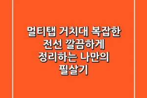 멀티탭 거치대: 복잡한 전선, 깔끔하게 정리하는 나만의 필살기