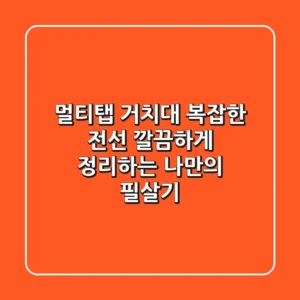 멀티탭 거치대: 복잡한 전선, 깔끔하게 정리하는 나만의 필살기