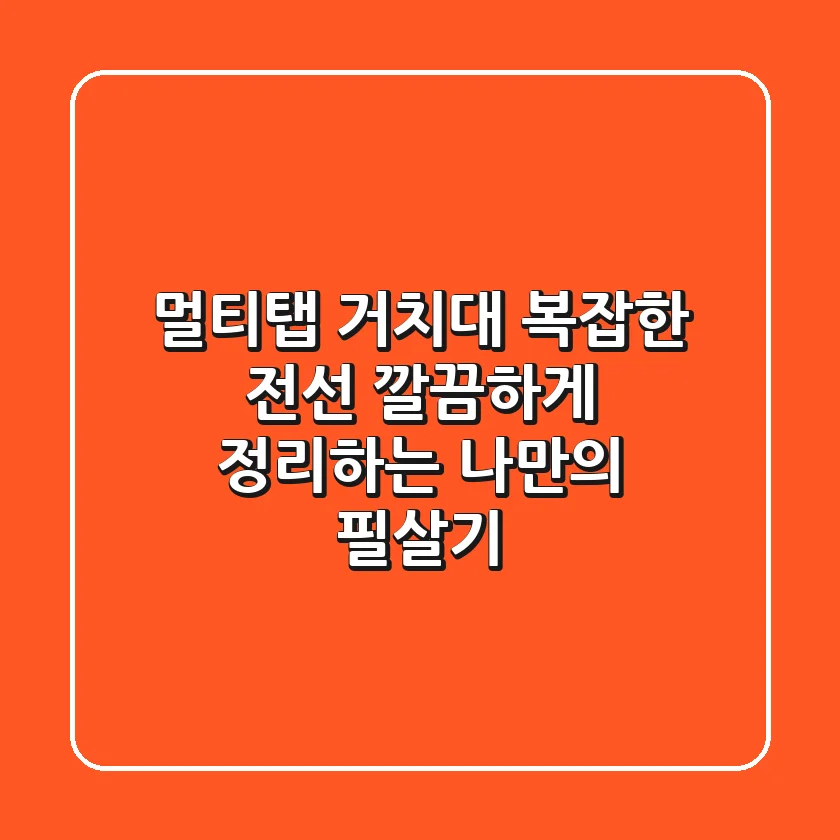 멀티탭 거치대: 복잡한 전선, 깔끔하게 정리하는 나만의 필살기