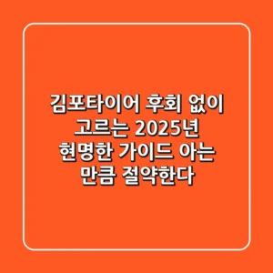 김포타이어, 후회 없이 고르는 2025년 현명한 가이드: 아는 만큼 절약한다!