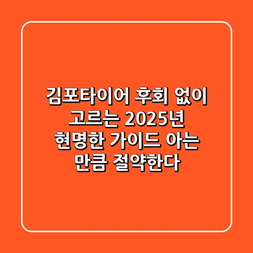 김포타이어, 후회 없이 고르는 2025년 현명한 가이드: 아는 만큼 절약한다!