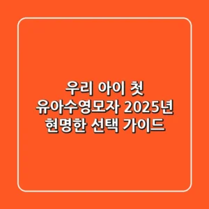우리 아이 첫 유아수영모자, 2025년 현명한 선택 가이드