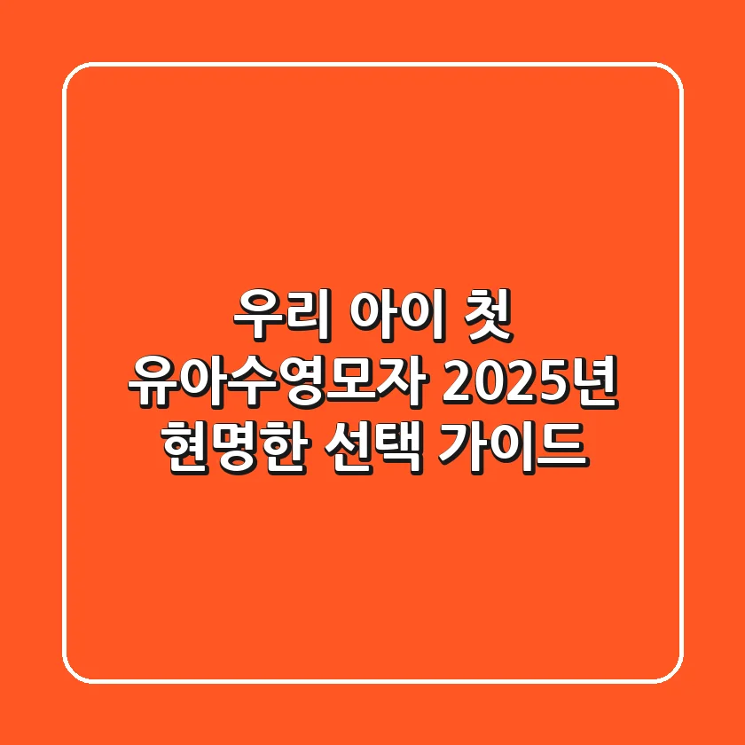 우리 아이 첫 유아수영모자, 2025년 현명한 선택 가이드