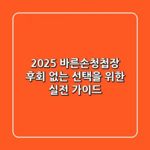2025 바른손청첩장, 후회 없는 선택을 위한 실전 가이드