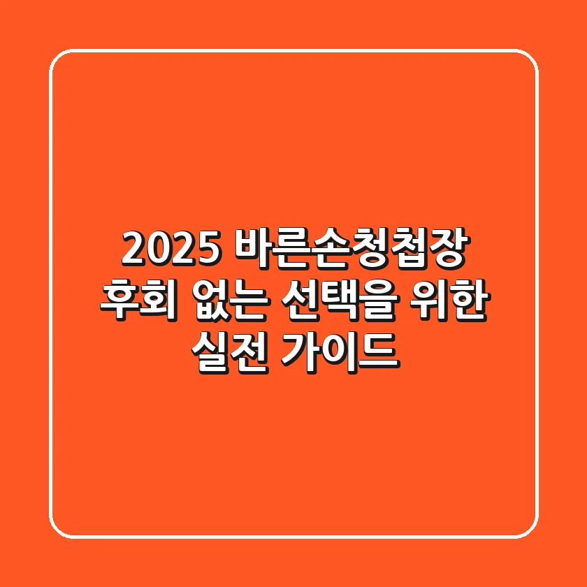 2025 바른손청첩장, 후회 없는 선택을 위한 실전 가이드