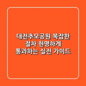 대전추모공원, 복잡한 절차 현명하게 통과하는 실전 가이드