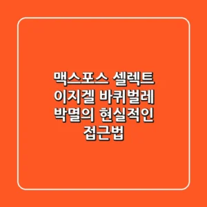 맥스포스 셀렉트 이지겔, 바퀴벌레 박멸의 현실적인 접근법