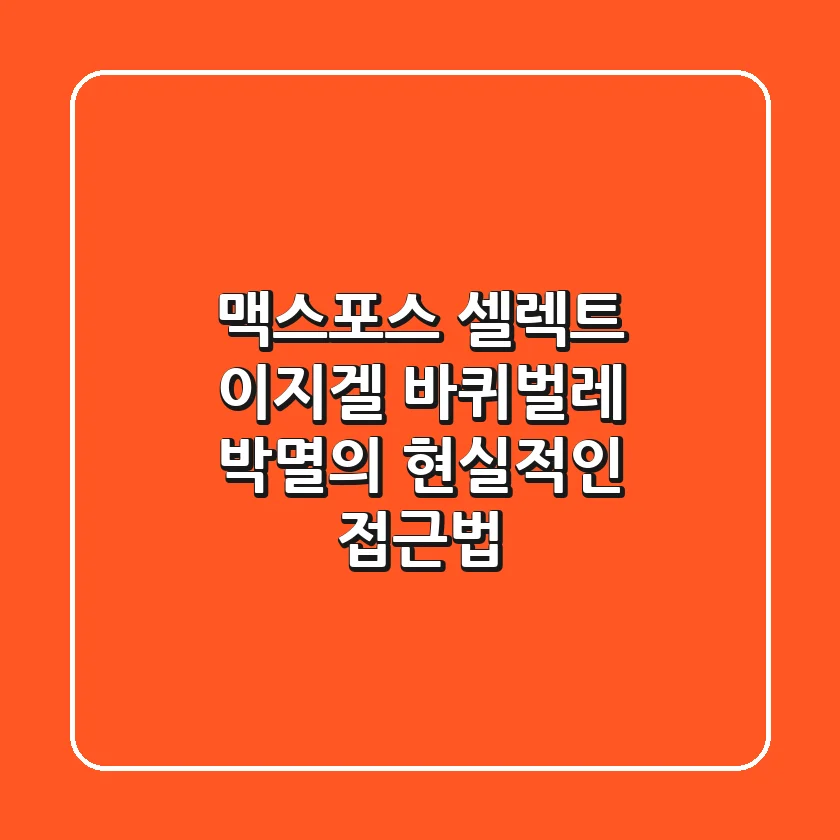 맥스포스 셀렉트 이지겔, 바퀴벌레 박멸의 현실적인 접근법