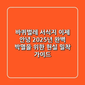 바퀴벌레 서식지, 이제 안녕! 2025년 완벽 박멸을 위한 현실 밀착 가이드