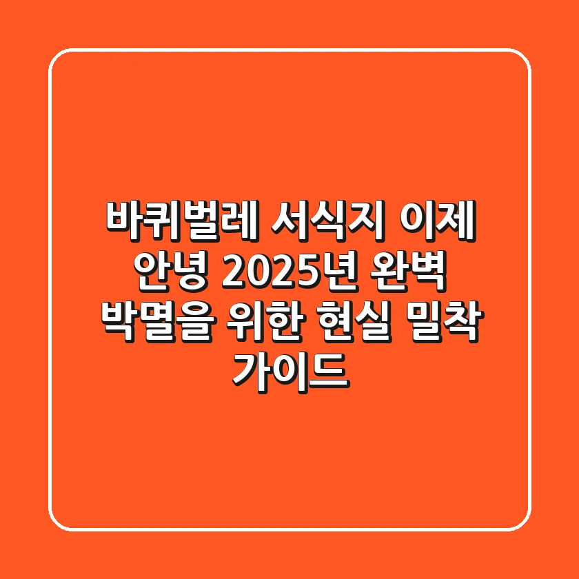 바퀴벌레 서식지, 이제 안녕! 2025년 완벽 박멸을 위한 현실 밀착 가이드